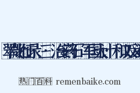 翠微北征录·三·治安药石·军国大计·和议反义词是什么意思的图片